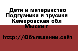 Дети и материнство Подгузники и трусики. Кемеровская обл.,Мыски г.